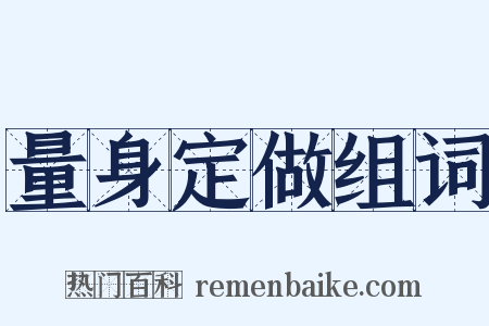 量身定做组词是什么意思的图片